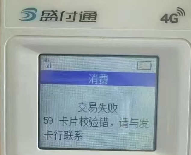 盛付通提示“59卡片效验错，请与发卡行联系”
