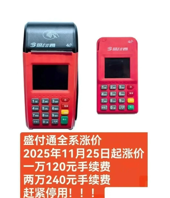 盛付通POS机费率上涨